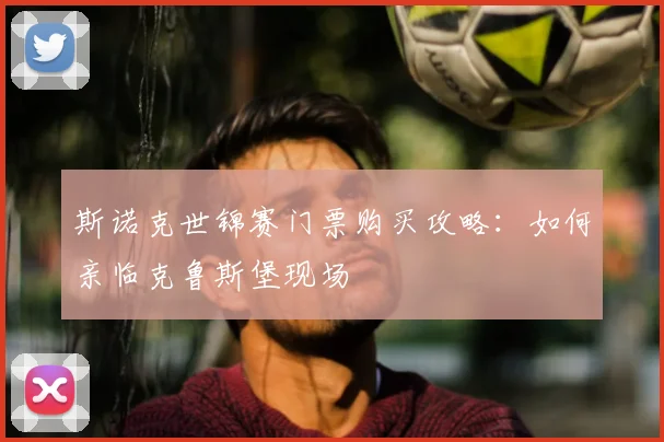 斯诺克世锦赛门票购买攻略：如何亲临克鲁斯堡现场