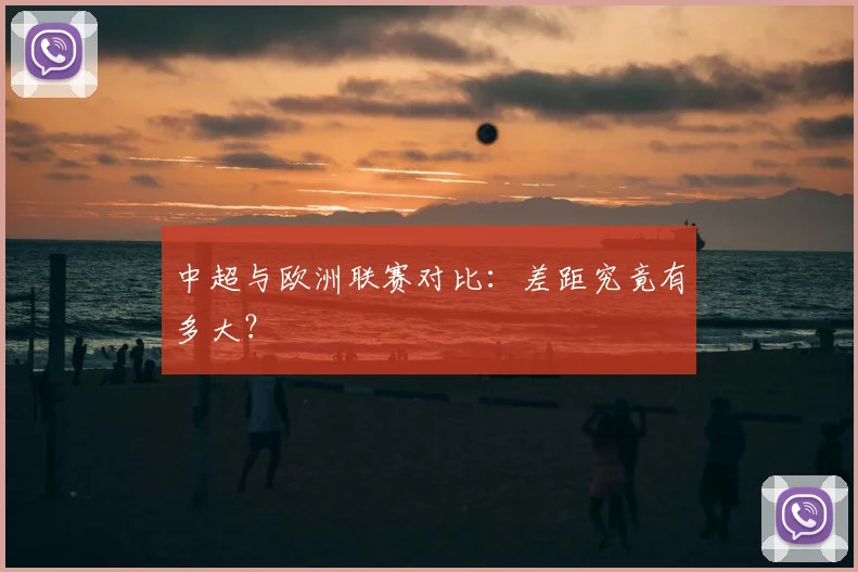中超与欧洲联赛对比：差距究竟有多大？