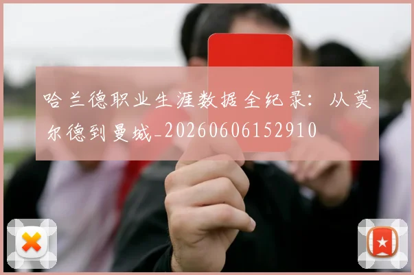 哈兰德职业生涯数据全纪录：从莫尔德到曼城_20260606152910