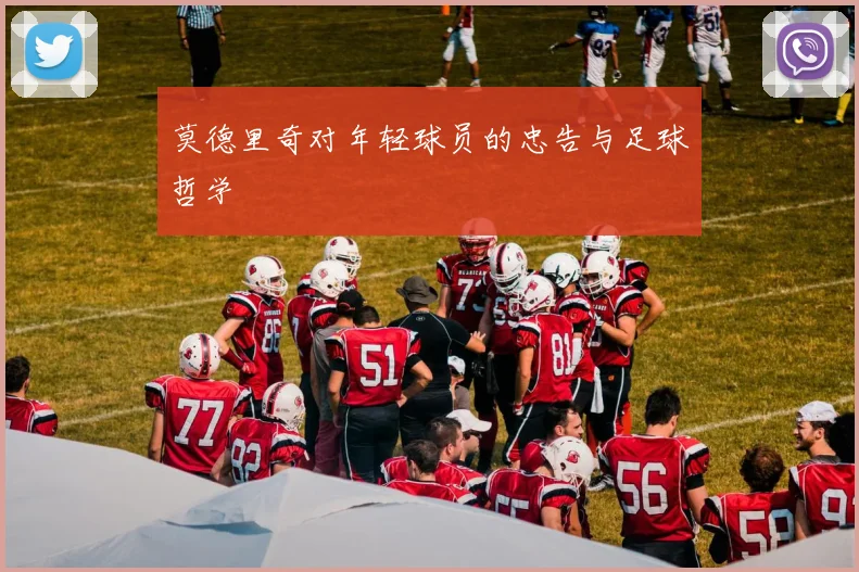 莫德里奇对年轻球员的忠告与足球哲学