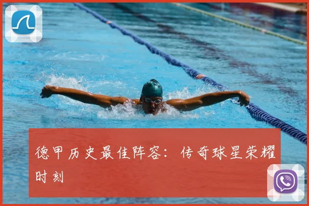 德甲历史最佳阵容：传奇球星荣耀时刻