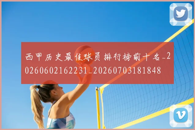 西甲历史最佳球员排行榜前十名_20260602162231_20260703181848