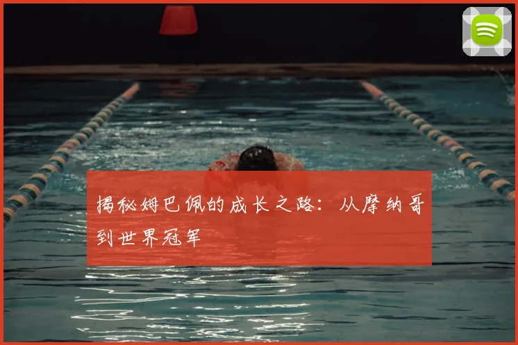 揭秘姆巴佩的成长之路：从摩纳哥到世界冠军