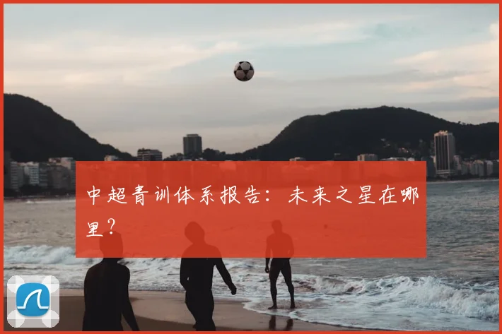 中超青训体系报告：未来之星在哪里？