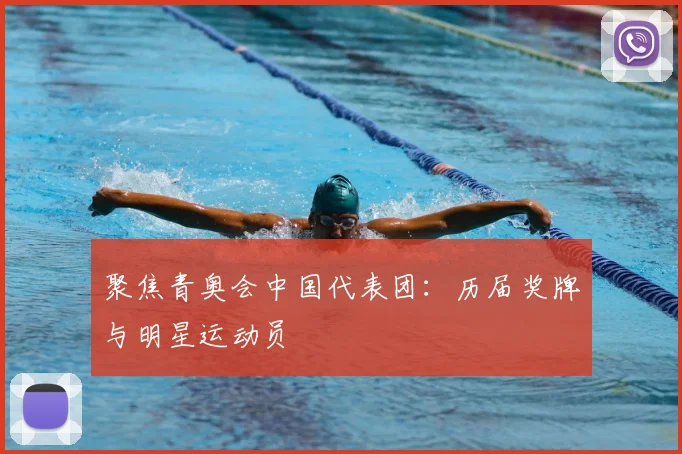 聚焦青奥会中国代表团：历届奖牌与明星运动员