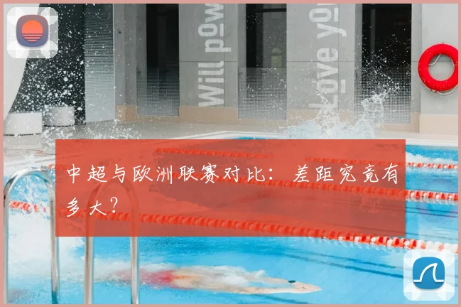 中超与欧洲联赛对比：差距究竟有多大？