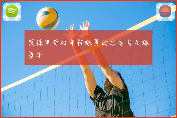 莫德里奇对年轻球员的忠告与足球哲学