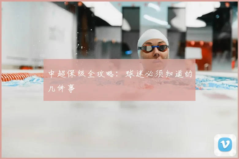 中超保级全攻略：球迷必须知道的几件事