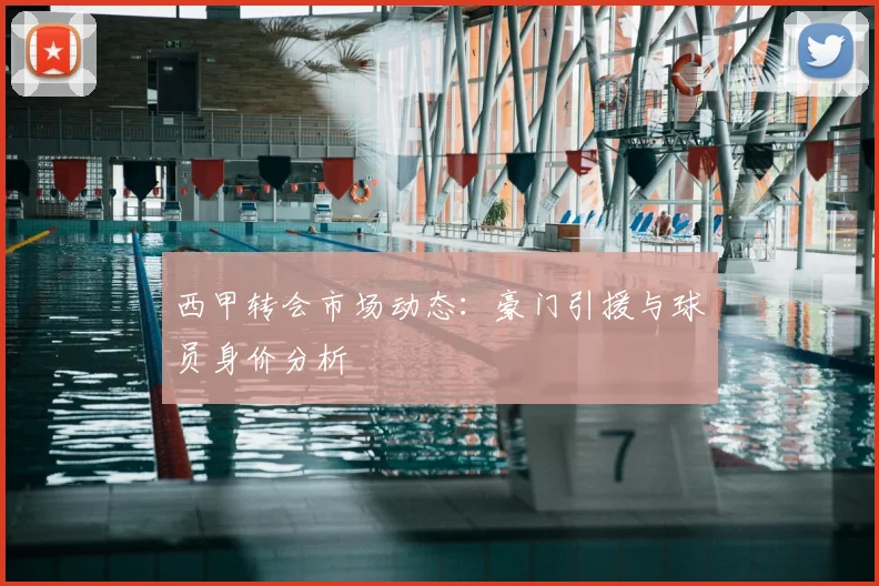 西甲转会市场动态:豪门引援与球员身价分析