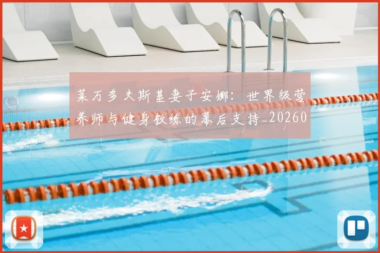 莱万多夫斯基妻子安娜：世界级营养师与健身教练的幕后支持_20260703181801