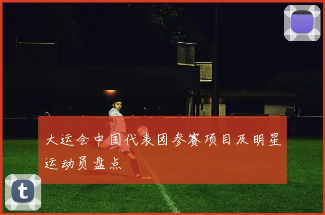 大运会中国代表团参赛项目及明星运动员盘点