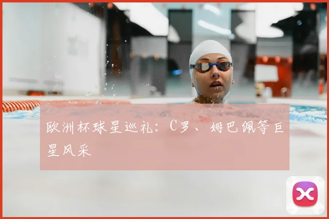 欧洲杯球星巡礼：C罗、姆巴佩等巨星风采