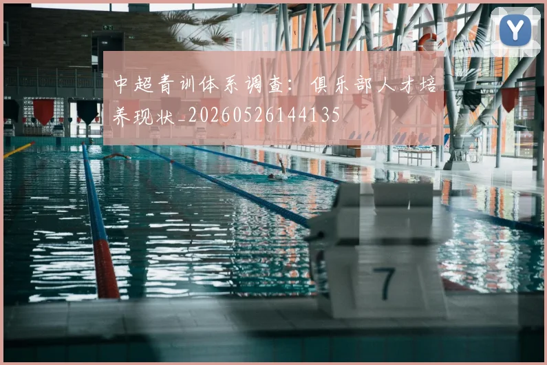 中超青训体系调查：俱乐部人才培养现状_20260526144135