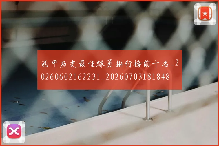 西甲历史最佳球员排行榜前十名_20260602162231_20260703181848