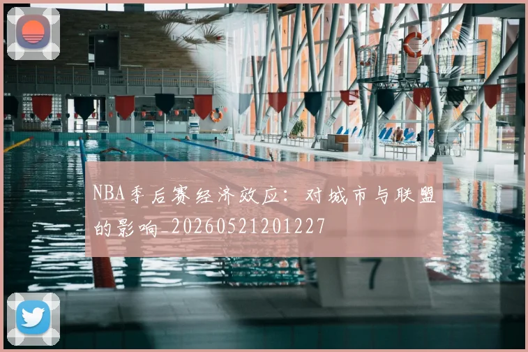NBA季后赛经济效应：对城市与联盟的影响_20260521201227