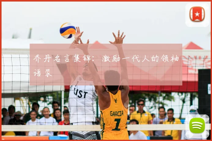 乔丹名言集锦：激励一代人的领袖语录