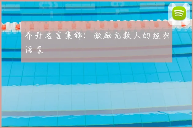 乔丹名言集锦：激励无数人的经典语录