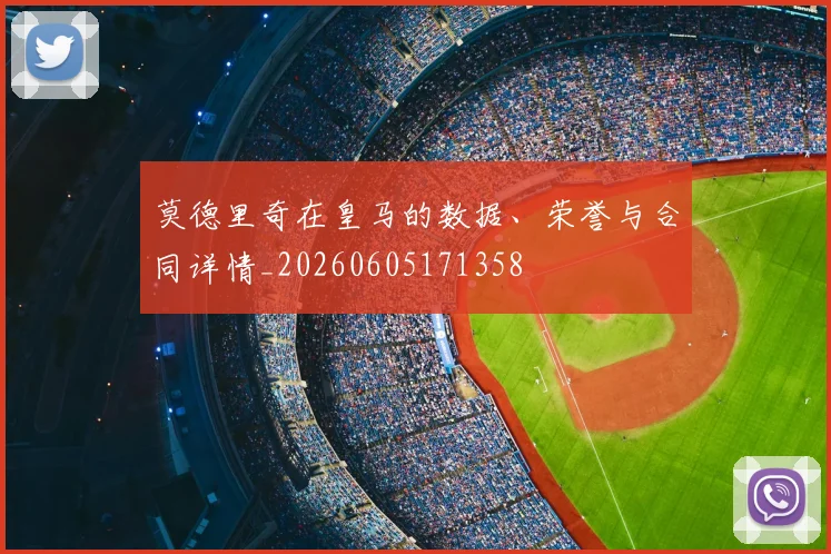 莫德里奇在皇马的数据、荣誉与合同详情_20260605171358