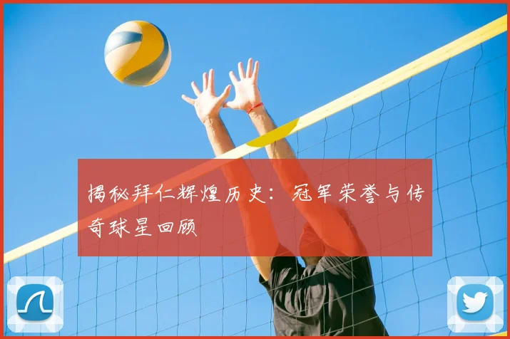 揭秘拜仁辉煌历史：冠军荣誉与传奇球星回顾