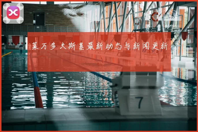 莱万多夫斯基最新动态与新闻更新
