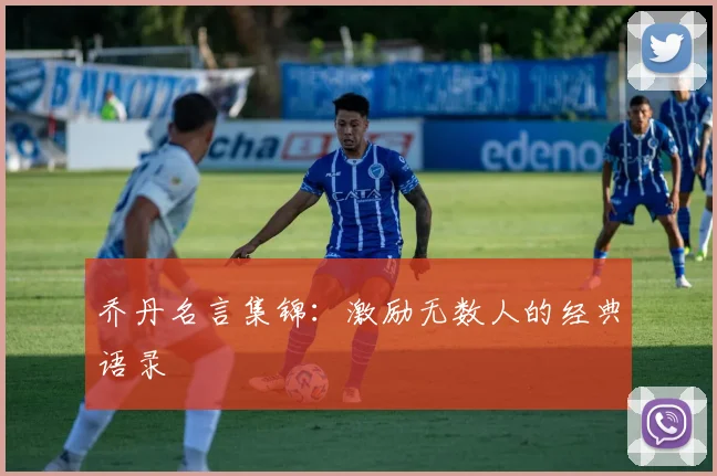 乔丹名言集锦：激励无数人的经典语录