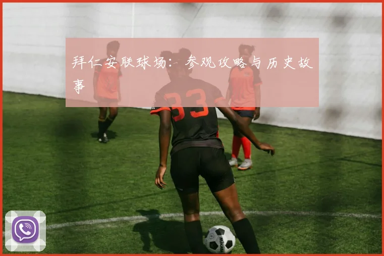 拜仁安联球场：参观攻略与历史故事