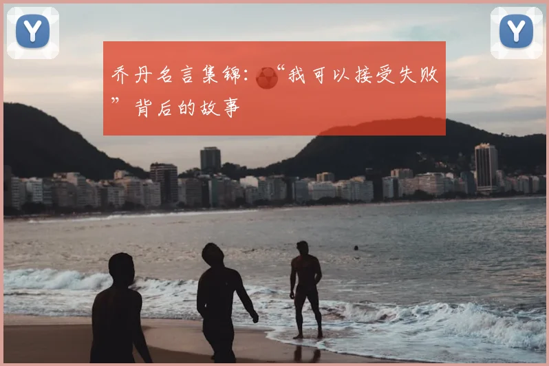 乔丹名言集锦：“我可以接受失败”背后的故事