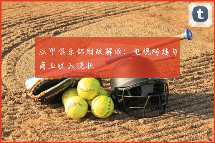 法甲俱乐部财政解读:电视转播与商业收入现状