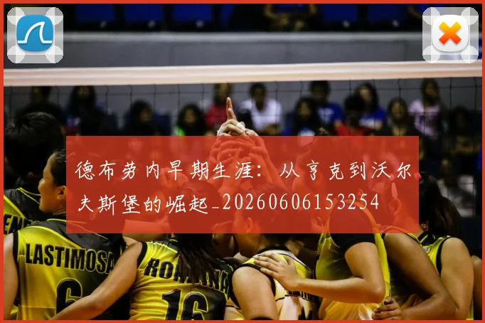 德布劳内早期生涯：从亨克到沃尔夫斯堡的崛起_20260606153254