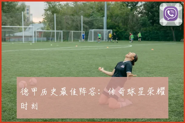 德甲历史最佳阵容：传奇球星荣耀时刻