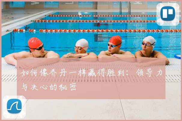 如何像乔丹一样赢得胜利：领导力与决心的秘密