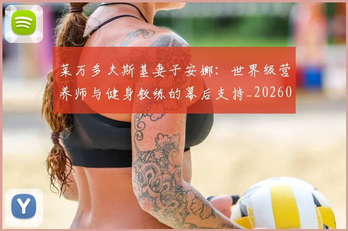 莱万多夫斯基妻子安娜：世界级营养师与健身教练的幕后支持_20260703181801