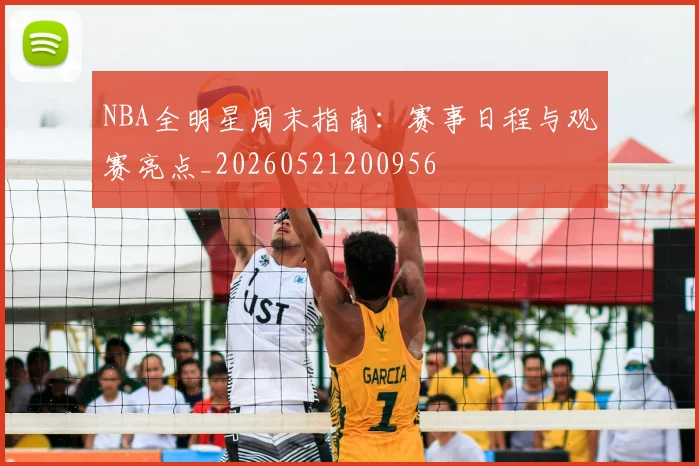 NBA全明星周末指南：赛事日程与观赛亮点_20260521200956