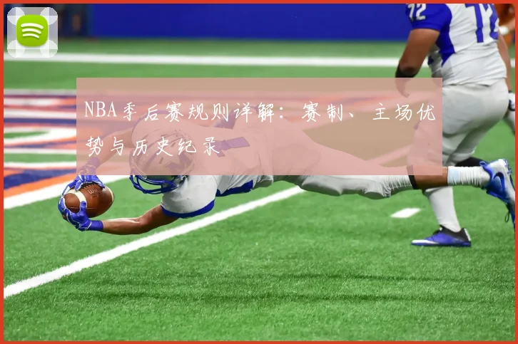 NBA季后赛规则详解：赛制、主场优势与历史纪录