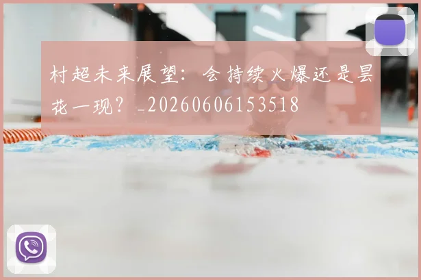 村超未来展望：会持续火爆还是昙花一现？_20260606153518