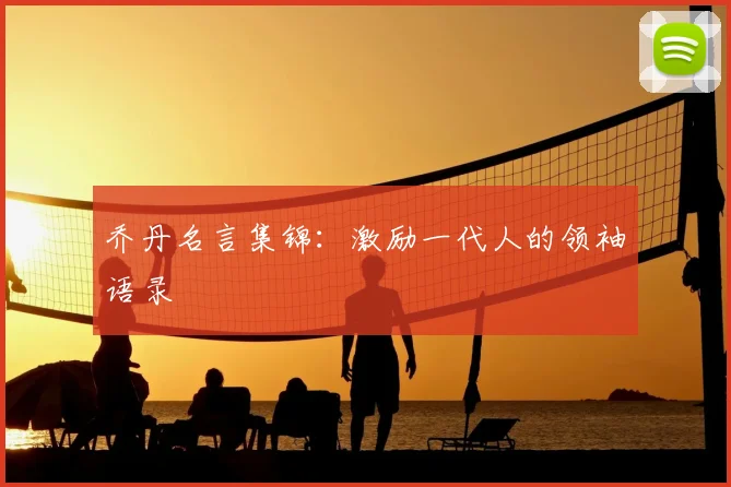 乔丹名言集锦：激励一代人的领袖语录