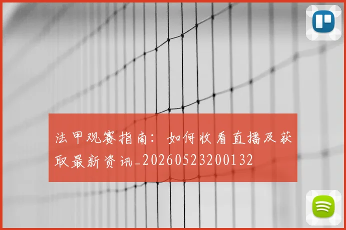 法甲观赛指南：如何收看直播及获取最新资讯_20260523200132
