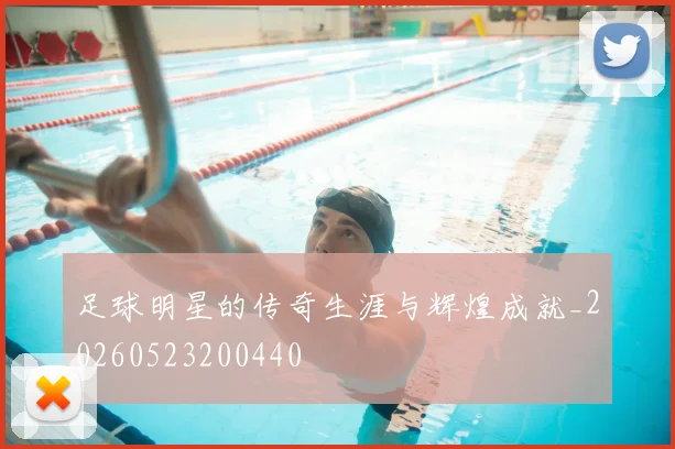 足球明星的传奇生涯与辉煌成就_20260523200440
