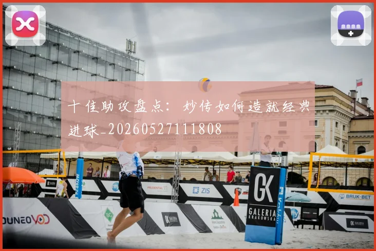 十佳助攻盘点：妙传如何造就经典进球_20260527111808
