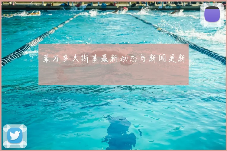 莱万多夫斯基最新动态与新闻更新