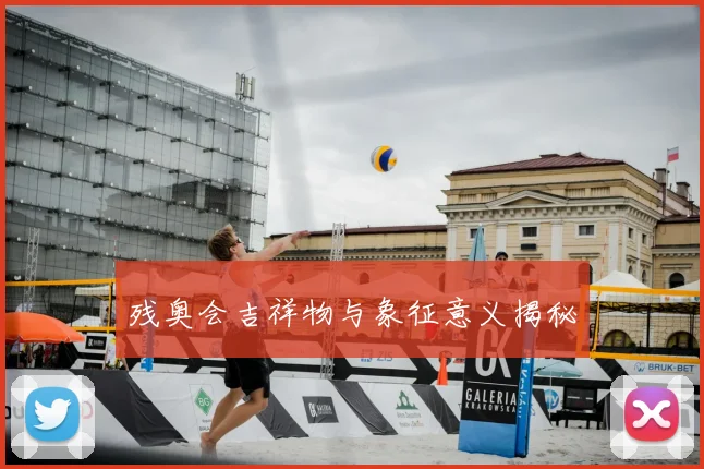 残奥会吉祥物与象征意义揭秘